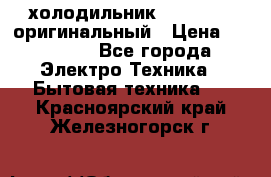  холодильник  shivaki   оригинальный › Цена ­ 30 000 - Все города Электро-Техника » Бытовая техника   . Красноярский край,Железногорск г.